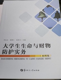 大学生生命与财物防护实务(本科版)
