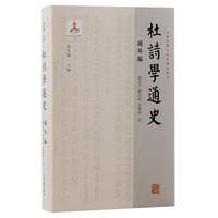 杜诗学通史·域外编（山东大学文史哲研究专刊）