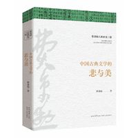 费秉勋古典审美三部：中国古典文学的悲与美