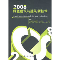 2008绿化建筑与建筑新技术（含光盘）