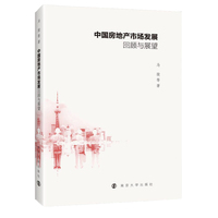 中国房地产市场发展回顾与展望