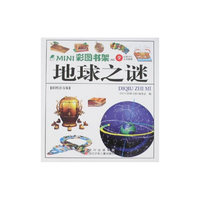 地球之谜-MINI彩图书架9(彩图注音版)