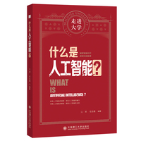 什么是人工智能 走进大学系列丛书
