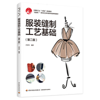 服装缝制工艺基础（第二版）