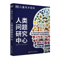 DK儿童天才百科系列   人类问题研究中心