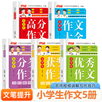 小学生分类+优秀+获奖+作文大全+高分作文全5册 名师视频讲解写作技巧作文素材辅导工具书 小学通用精选优秀作文大全
