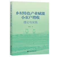 乡村特色产业赋能小农户增收：理论与实践