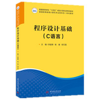 程序设计基础（C语言）