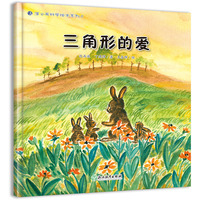 蒲公英科学绘本  三角形的爱