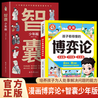 全2册孩子看得懂的博弈论智囊少年版培养会思考有决断优秀的孩子为人处世谋略智慧心计谋略青少年小学生阅读课外书籍