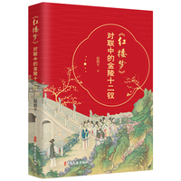 《红楼梦》对联中的金陵十二钗