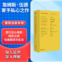 詹姆斯·伍德系列：私货：詹姆斯·伍德批评文集（当代重要文学批评家詹姆斯·伍德私心之作 褒贬作品、臧否人物，犀利观点让人直呼过瘾 全新修订译本，逐字逐句打磨）