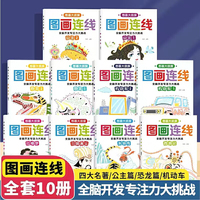 图画连线（全10册）四大名著+公主+恐龙+机动车多主题图画连线 宝宝学画画早教益智涂鸦填色本少儿艺术绘画书籍