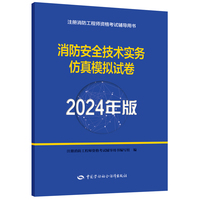 备考2025消防工程师2024 教辅消防安全技术实务仿真模拟试卷（2024年版）