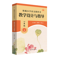 2024秋统编小学语文教科书 教学设计与指导 一年级上册