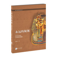 永远的凝视——走进古埃及，从疑惑到理解 揭秘古埃及来世之旅四大文明古国文明之旅，探寻失落的文明。