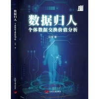 数据归人：个体数据交换价值分析
