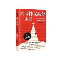 高考作文高分一本通--名校高效提分全攻略