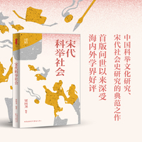 时刻人文·宋代科举社会（台湾著名历史学家梁庚尧经典课程讲稿成书；中国科举文化研究、宋代社会史研究的典范之作；首版问世以来深受海内外学界好评。）