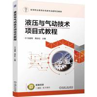 液压与气动技术项目式教程    刘道寿 周志红
