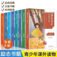 青少年励志成长文学书系列 珍藏版全8册 你的努力+你若不勇敢+先思而后语+陌上花开+别在吃苦的年纪里选择安逸 等