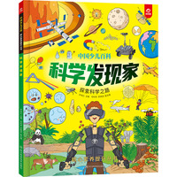 中国少儿百科  核心素养提升丛书    科学发现家