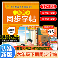 小学语文同步字帖 六年级 下册