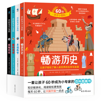 60秒天才小百科（畅游历史. 解码地球. 走进科学. 探秘科技）