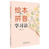 绘本拼音学习法