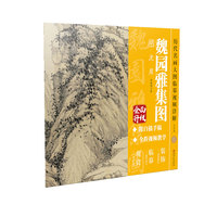 历代名画大图临摹视频详解·魏园雅集图 明 沈周