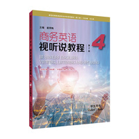 商务英语视听说教程(第2版)4 学生用书