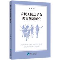 农民工随迁子女教育问题研究