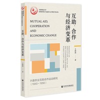 互助、合作与经济变革：兴县农业互助合作运动研究（1940～1956）