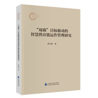 “双碳”目标驱动的智慧供应链运作管理研究