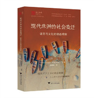 现代非洲的社会变迁：语言与文化的动态观察