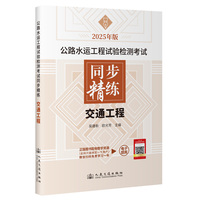 2025年版公路水运工程试验检测考试同步精练 交通工程