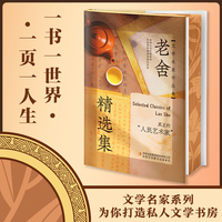 【精装刷边版】老舍精选集