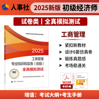 工商管理专业知识和实务（初级）全真模拟测试2025经济师