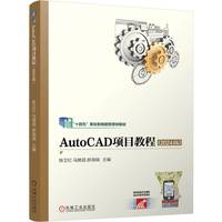 AutoCAD项目教程（2024版）   陈卫红 马艳昌 郝海瑞