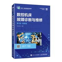 数控机床故障诊断与维修（第4版）（微课版）