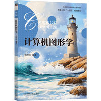 计算机图形学   刘世光
