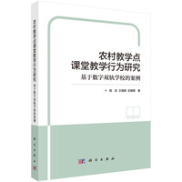 农村教学点课堂教学行为研究--基于数字双轨学校的案例