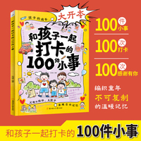 全新和孩子一起打卡的100件小事家庭教育指南亲子关系父母共读如何培养孩子