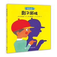 影子游戏:科学之友经典图画书