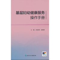 基层妇幼健康服务操作手册