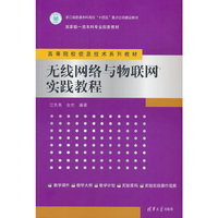 无线网络与物联网实践教程