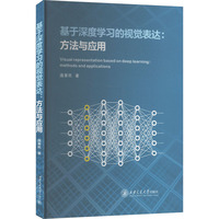 基于深度学习的视觉表达:方法与应用