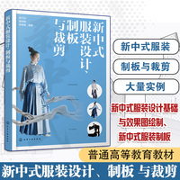 新中式服装设计、制板与裁剪