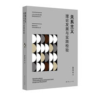 关系主义:理论发展与实践检验(山东大学全球治理与国际组织研究中心国际关系与全球治理研究丛书)