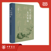 庄子思想及其影响  精装